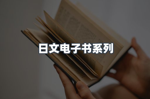 日文电子书系列